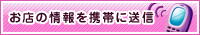 お店の情報を携帯に送信
