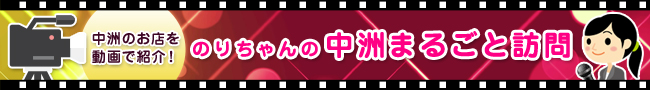中洲まるごと訪問